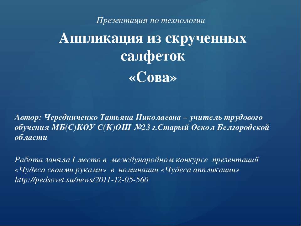 Аппликация из скрученных салфеток «Сова» - Учебники, Презентации и Подготовка к Экзаменам для Школьников на Klass-Uchebnik.com