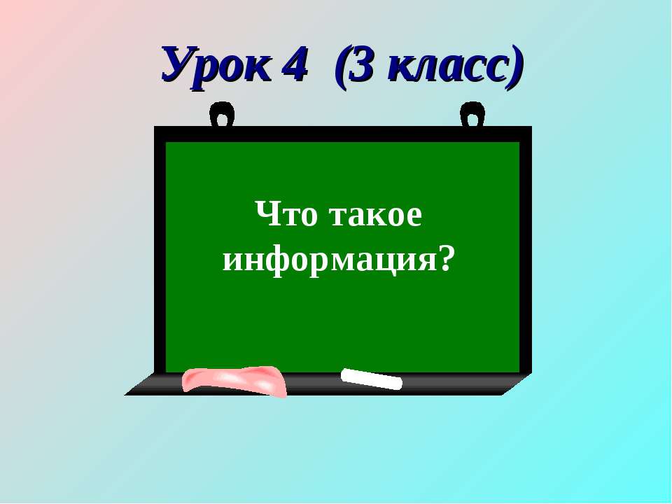 Что такое информация? Учебники, Презентации и Подготовка к Экзаменам для Школьников на Klass-Uchebnik.com