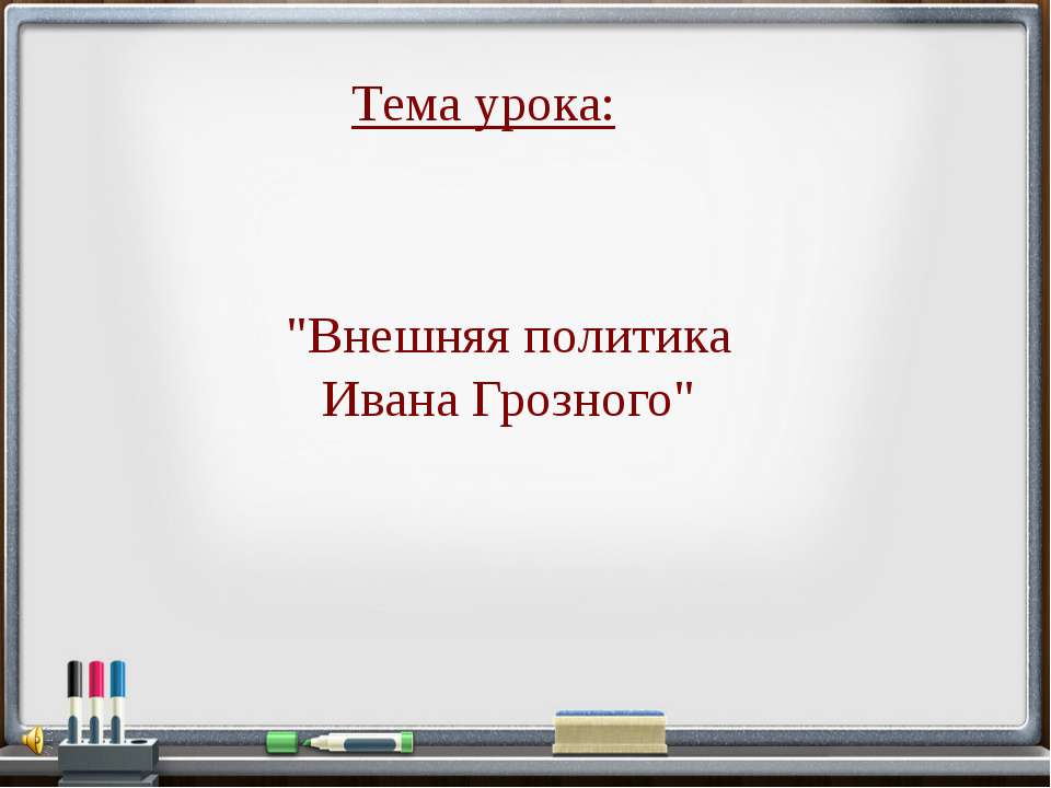 Внешняя политика Ивана Грозного Учебники, Презентации и Подготовка к Экзаменам для Школьников на Klass-Uchebnik.com