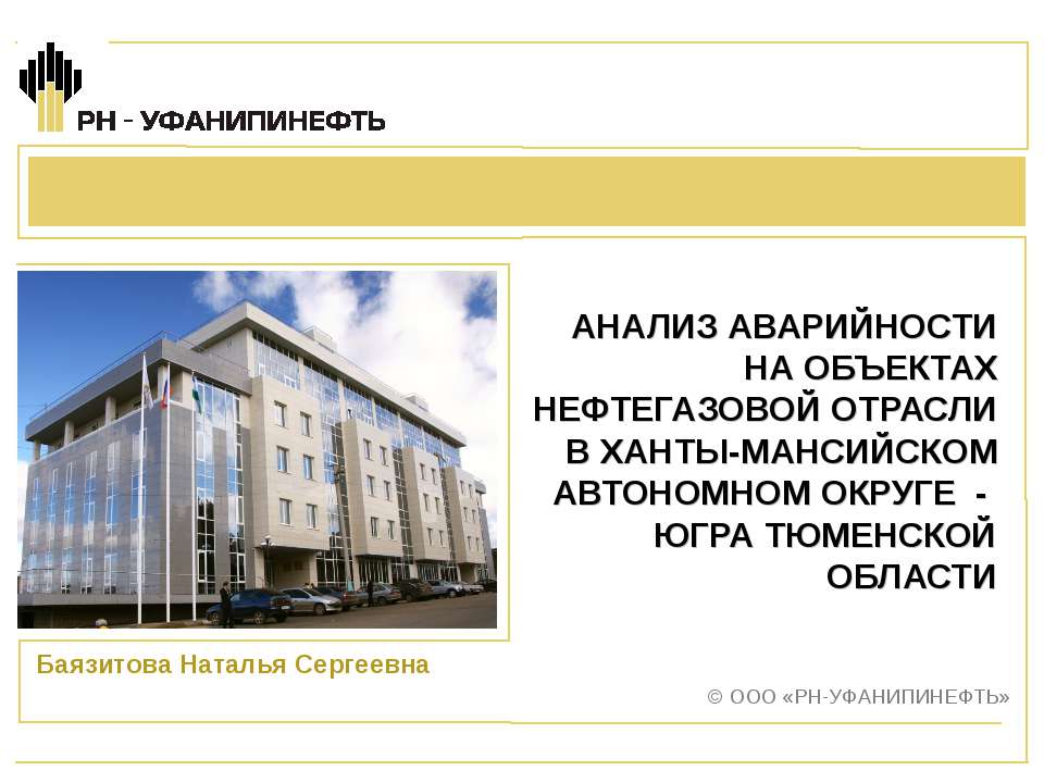 АНАЛИЗ АВАРИЙНОСТИ НА ОБЪЕКТАХ НЕФТЕГАЗОВОЙ ОТРАСЛИ В ХАНТЫ-МАНСИЙСКОМ АВТОНОМНОМ ОКРУГЕ - ЮГРА ТЮМЕНСКОЙ ОБЛАСТИ Учебники, Презентации и Подготовка к Экзаменам для Школьников на Klass-Uchebnik.com