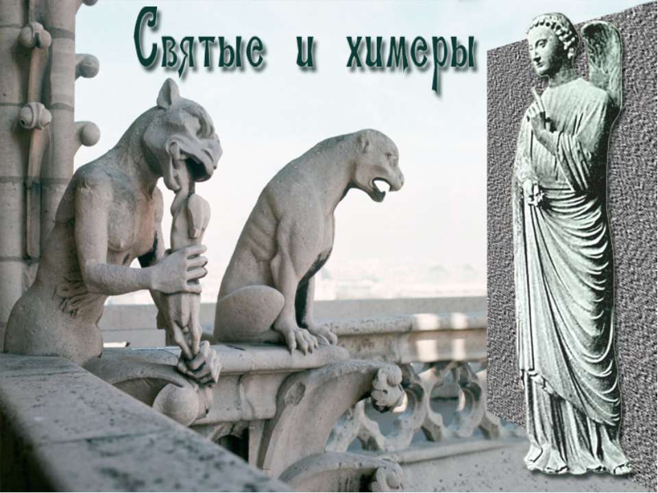Святые и химеры Учебники, Презентации и Подготовка к Экзаменам для Школьников на Klass-Uchebnik.com