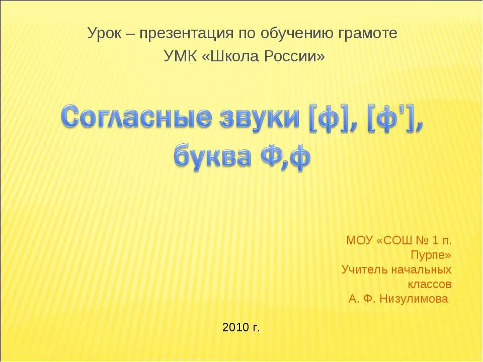 Согласные звуки [ф], [ф'], буква Ф,ф Учебники, Презентации и Подготовка к Экзаменам для Школьников на Klass-Uchebnik.com