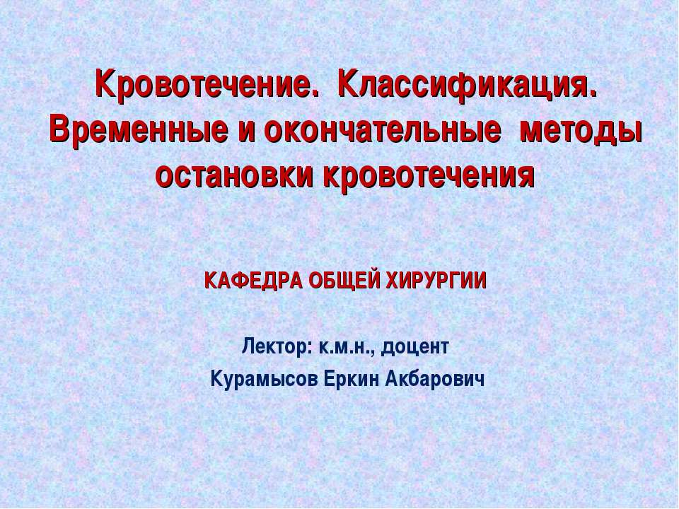 Кровотечение. Классификация. Временные и окончательные методы остановки кровотечения Учебники, Презентации и Подготовка к Экзаменам для Школьников на Klass-Uchebnik.com