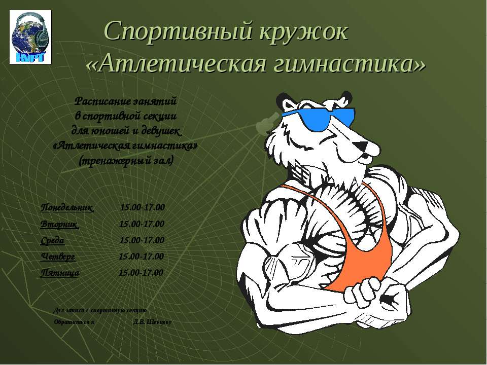 Спортивный кружок «Атлетическая гимнастика» Учебники, Презентации и Подготовка к Экзаменам для Школьников на Klass-Uchebnik.com