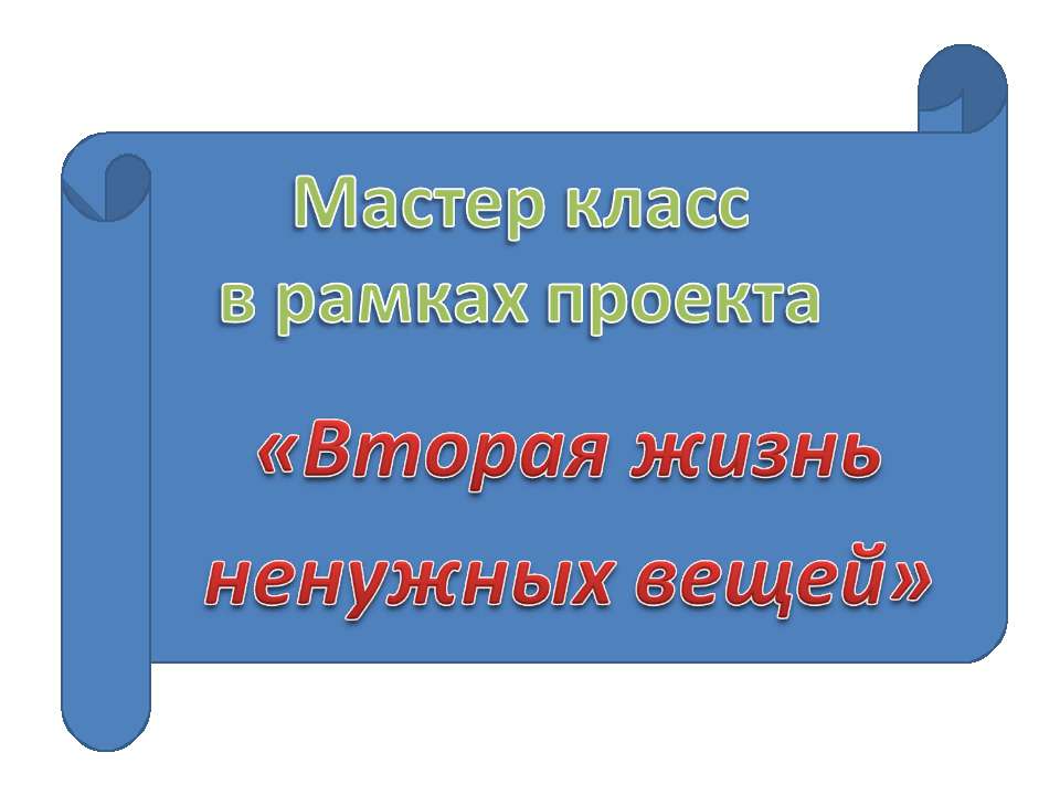 Вторая жизнь ненужных вещей Учебники, Презентации и Подготовка к Экзаменам для Школьников на Klass-Uchebnik.com