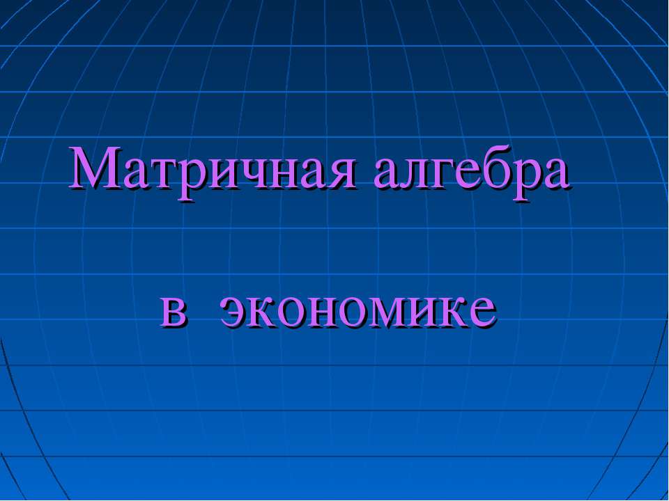 Матричная алгебра в экономике Учебники, Презентации и Подготовка к Экзаменам для Школьников на Klass-Uchebnik.com