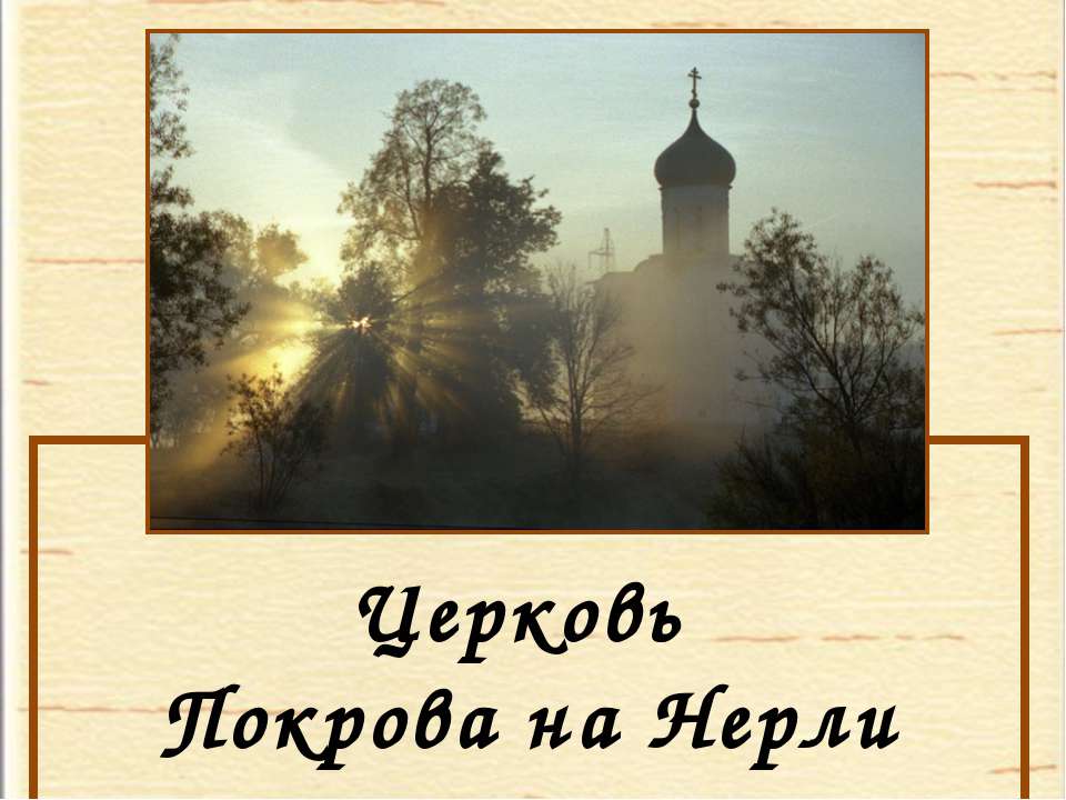 Церковь Покрова на Нерли - Учебники, Презентации и Подготовка к Экзаменам для Школьников на Klass-Uchebnik.com
