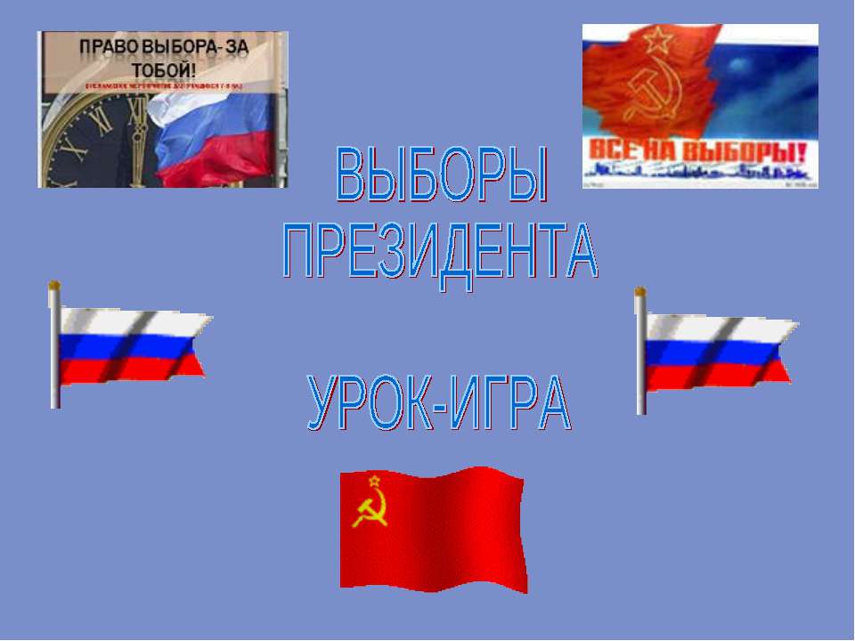 Выборы президента - Учебники, Презентации и Подготовка к Экзаменам для Школьников на Klass-Uchebnik.com