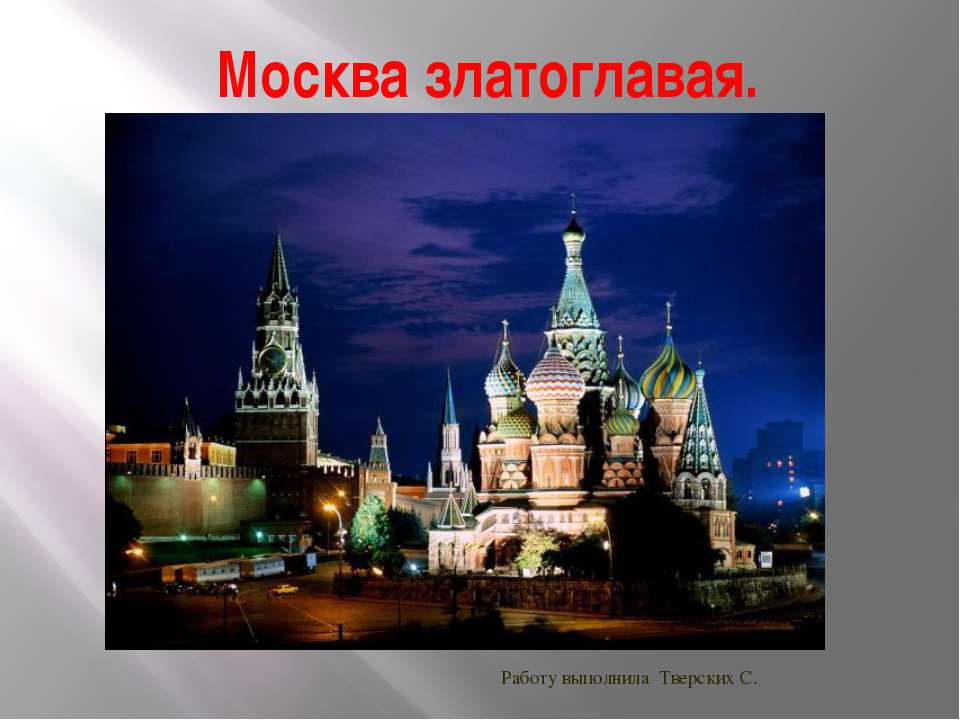 Москва Златоглавая Учебники, Презентации и Подготовка к Экзаменам для Школьников на Klass-Uchebnik.com