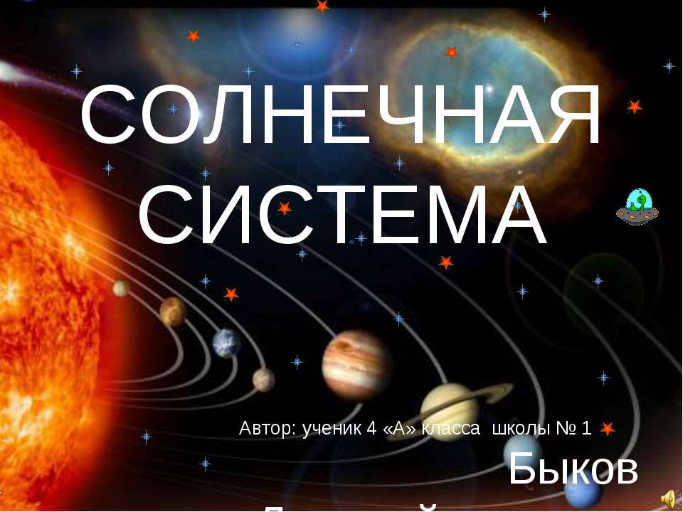 Солнечная система 2 класс - Учебники, Презентации и Подготовка к Экзаменам для Школьников на Klass-Uchebnik.com
