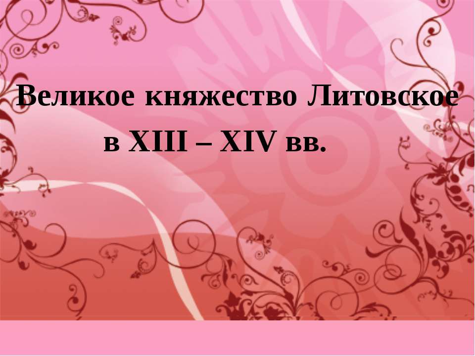 Великое княжество Литовское в ΧΙΙΙ – ΧΙV вв - Учебники, Презентации и Подготовка к Экзаменам для Школьников на Klass-Uchebnik.com
