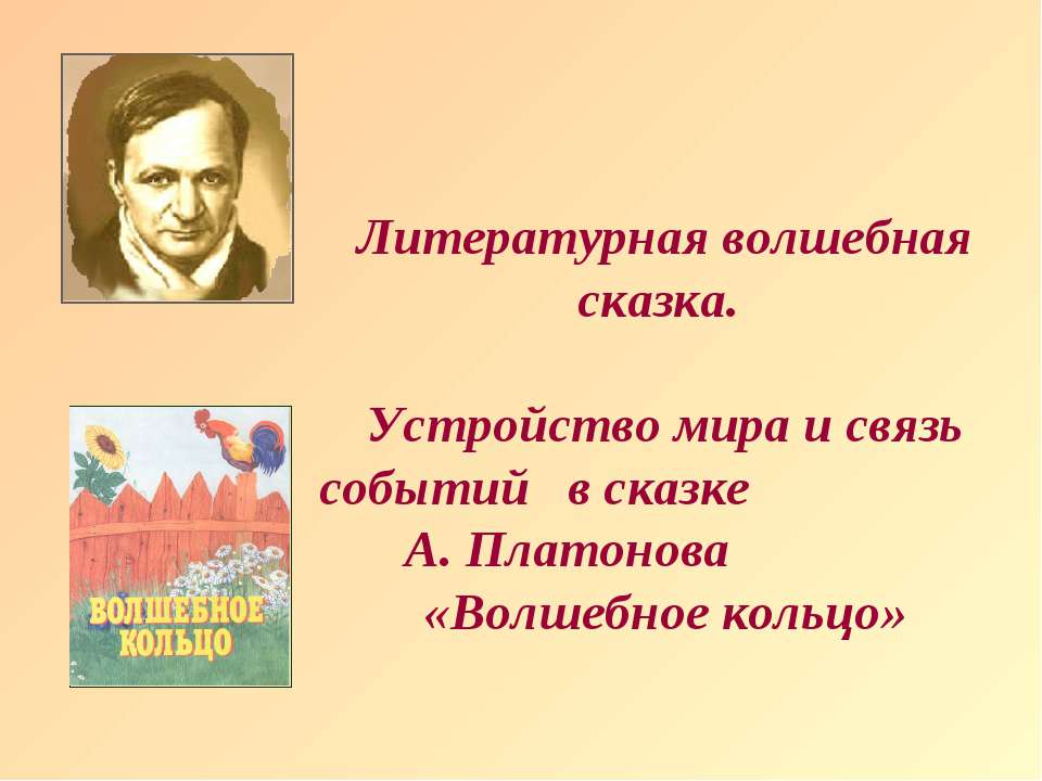 А. Платонов «Волшебное кольцо» Учебники, Презентации и Подготовка к Экзаменам для Школьников на Klass-Uchebnik.com