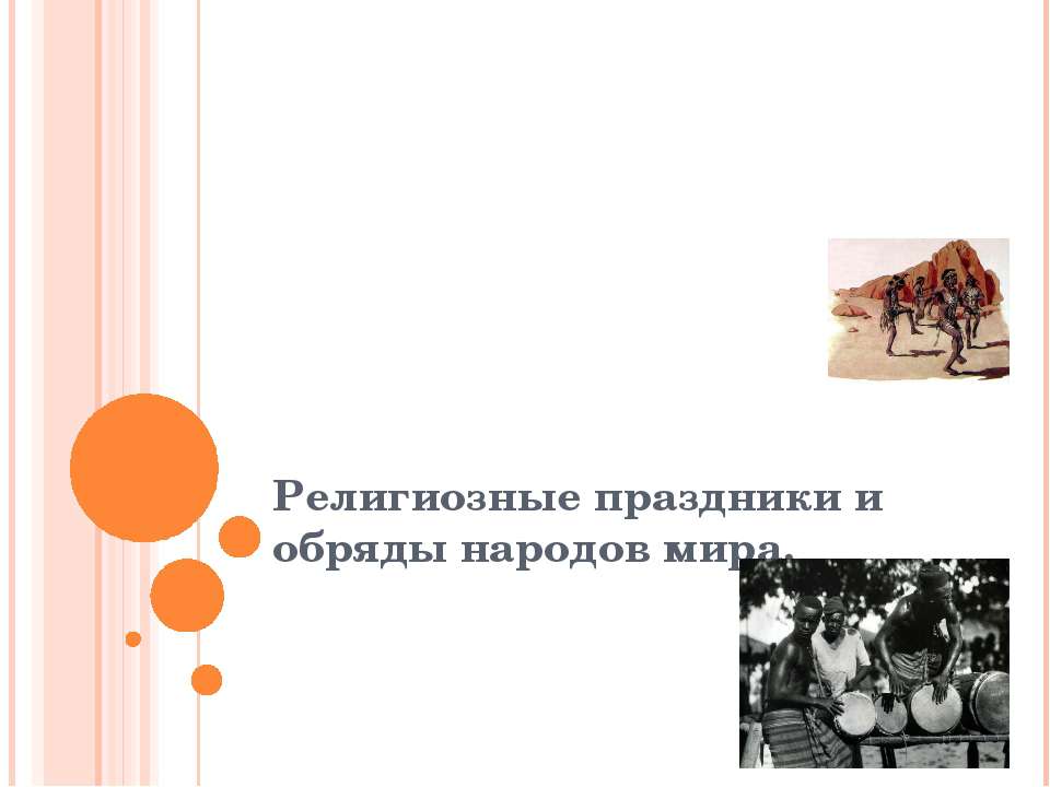 Религиозные праздники и обряды народов мира - Учебники, Презентации и Подготовка к Экзаменам для Школьников на Klass-Uchebnik.com