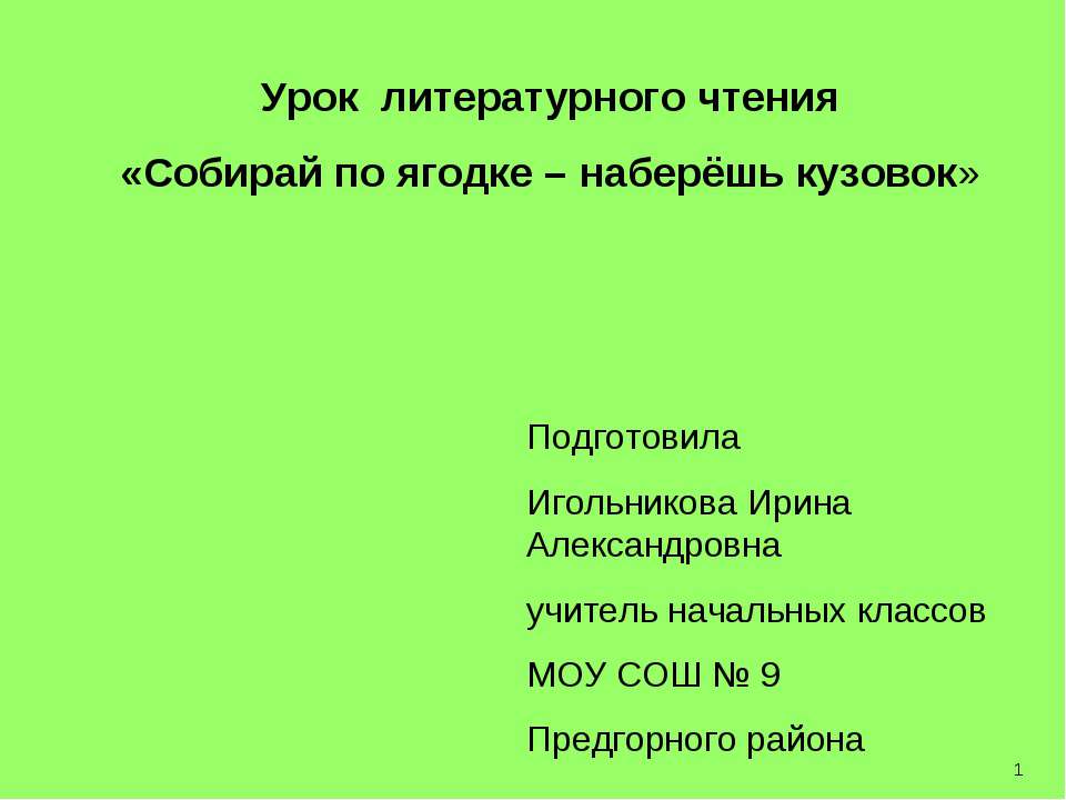 Собирай по ягодке – наберёшь кузовок Учебники, Презентации и Подготовка к Экзаменам для Школьников на Klass-Uchebnik.com
