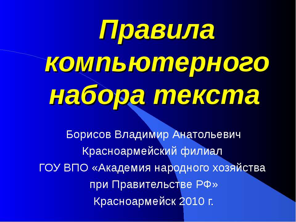 Правила компьютерного набора текста - Учебники, Презентации и Подготовка к Экзаменам для Школьников на Klass-Uchebnik.com