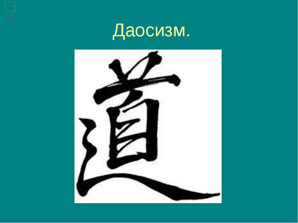 Даосизм Учебники, Презентации и Подготовка к Экзаменам для Школьников на Klass-Uchebnik.com