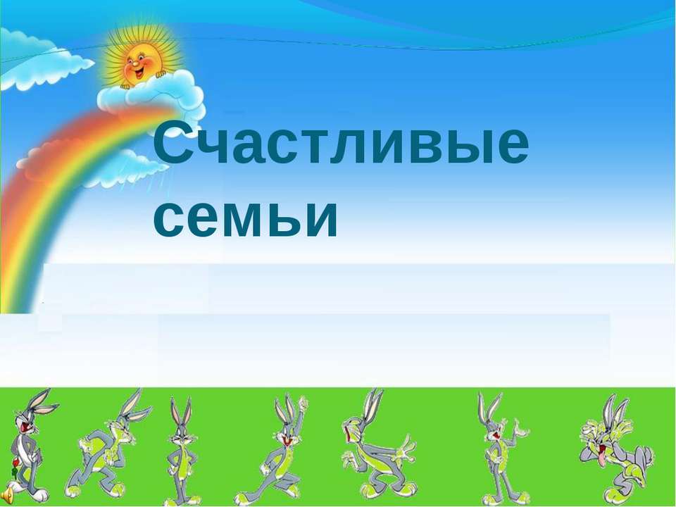 Счастливые семьи Учебники, Презентации и Подготовка к Экзаменам для Школьников на Klass-Uchebnik.com