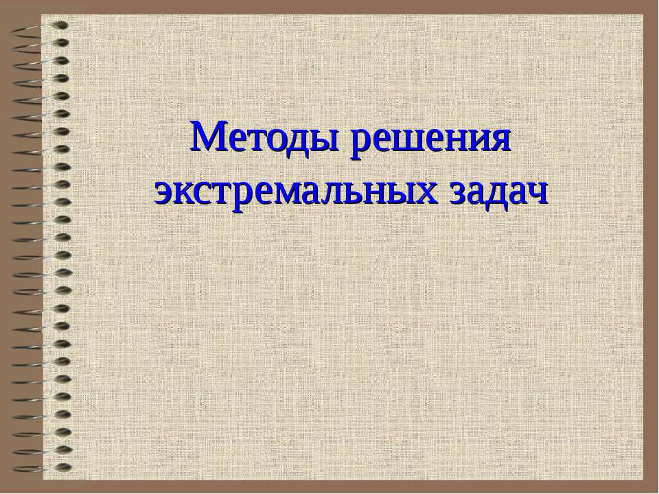 Методы решения экстремальных задач Учебники, Презентации и Подготовка к Экзаменам для Школьников на Klass-Uchebnik.com