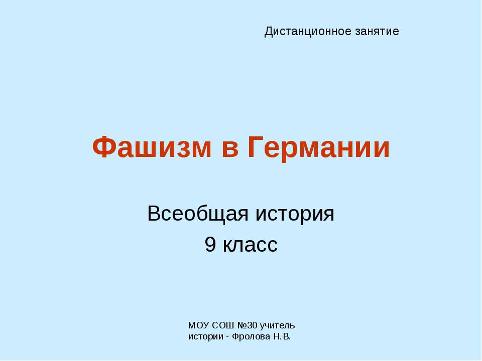 Фашизм в Германии Учебники, Презентации и Подготовка к Экзаменам для Школьников на Klass-Uchebnik.com