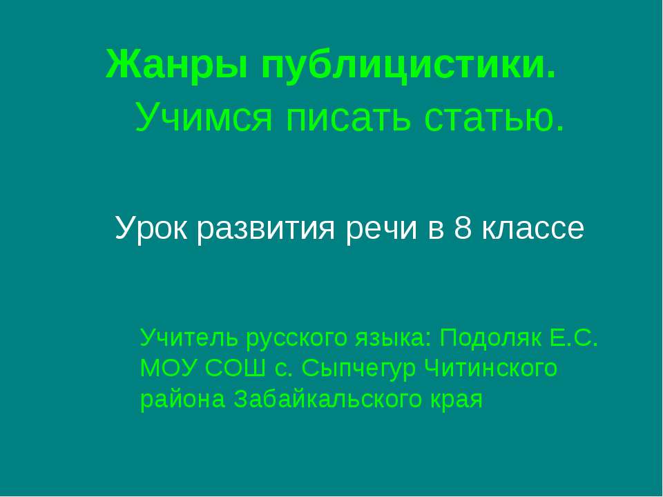 Жанры публицистики. Учимся писать статью Учебники, Презентации и Подготовка к Экзаменам для Школьников на Klass-Uchebnik.com