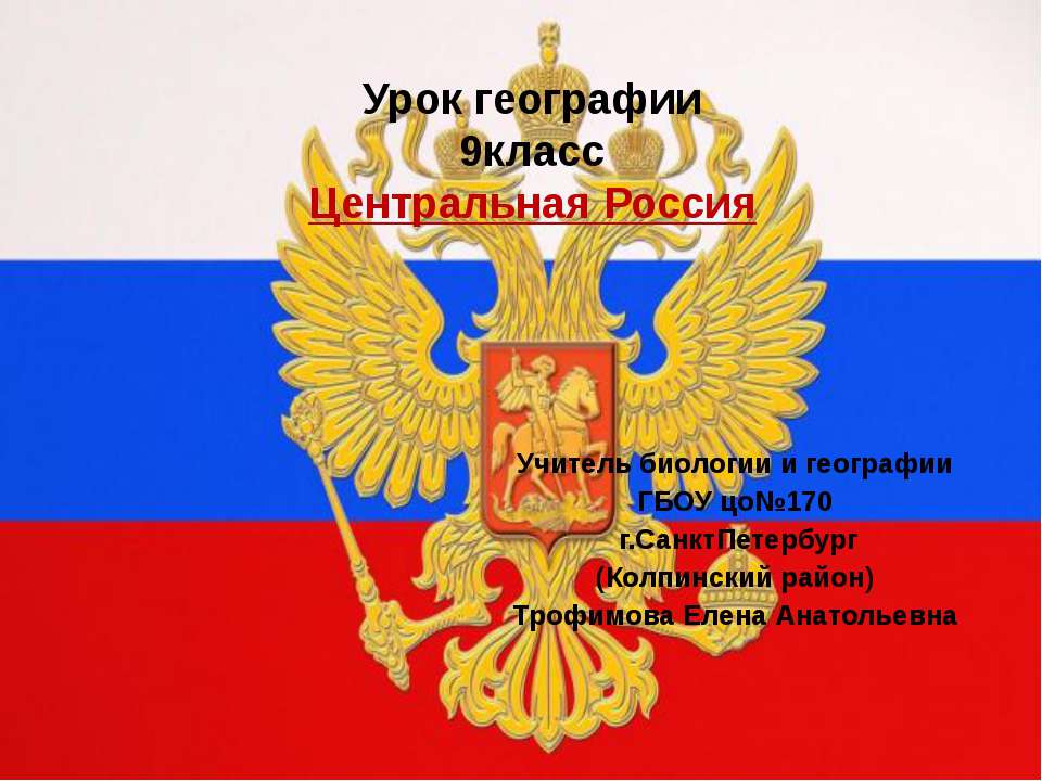 Центральная Россия 9 класс - Учебники, Презентации и Подготовка к Экзаменам для Школьников на Klass-Uchebnik.com
