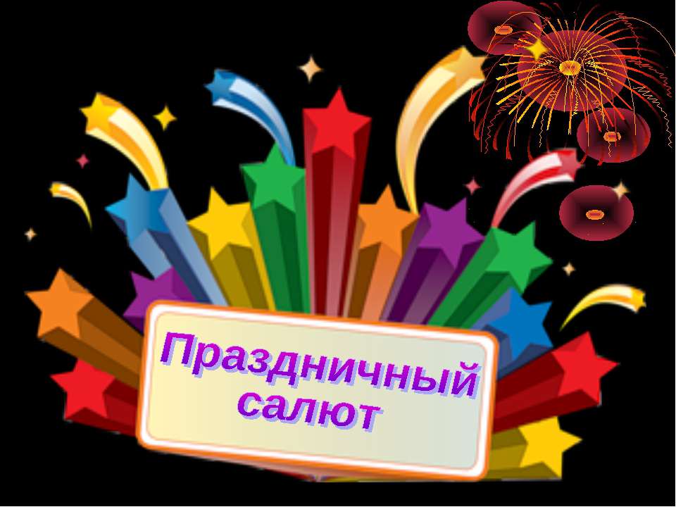 Праздничный салют Учебники, Презентации и Подготовка к Экзаменам для Школьников на Klass-Uchebnik.com