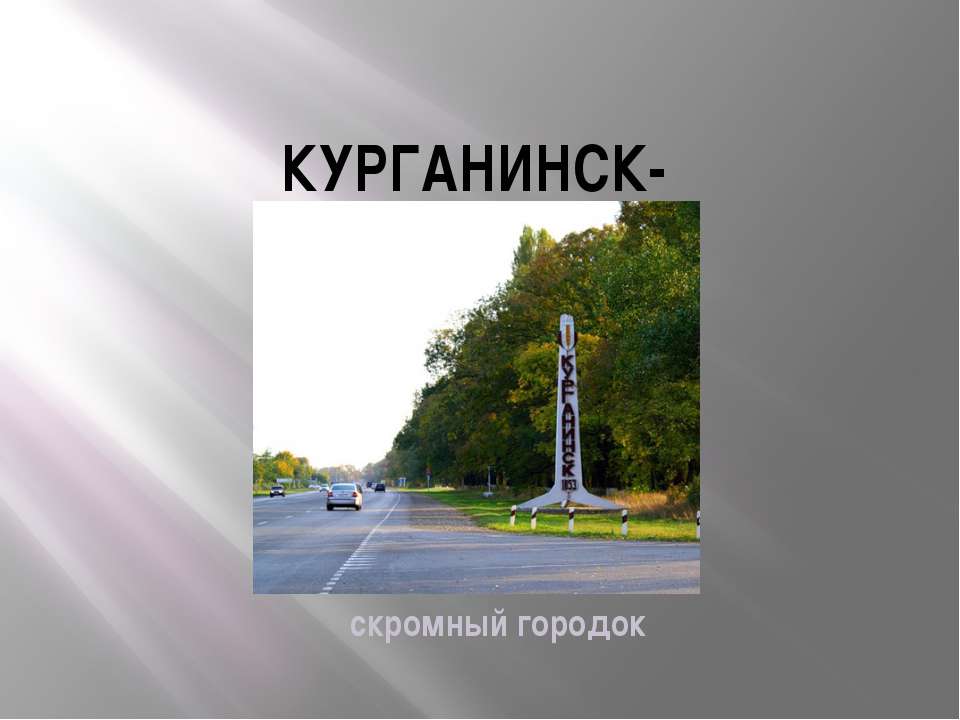 Курганинск Учебники, Презентации и Подготовка к Экзаменам для Школьников на Klass-Uchebnik.com
