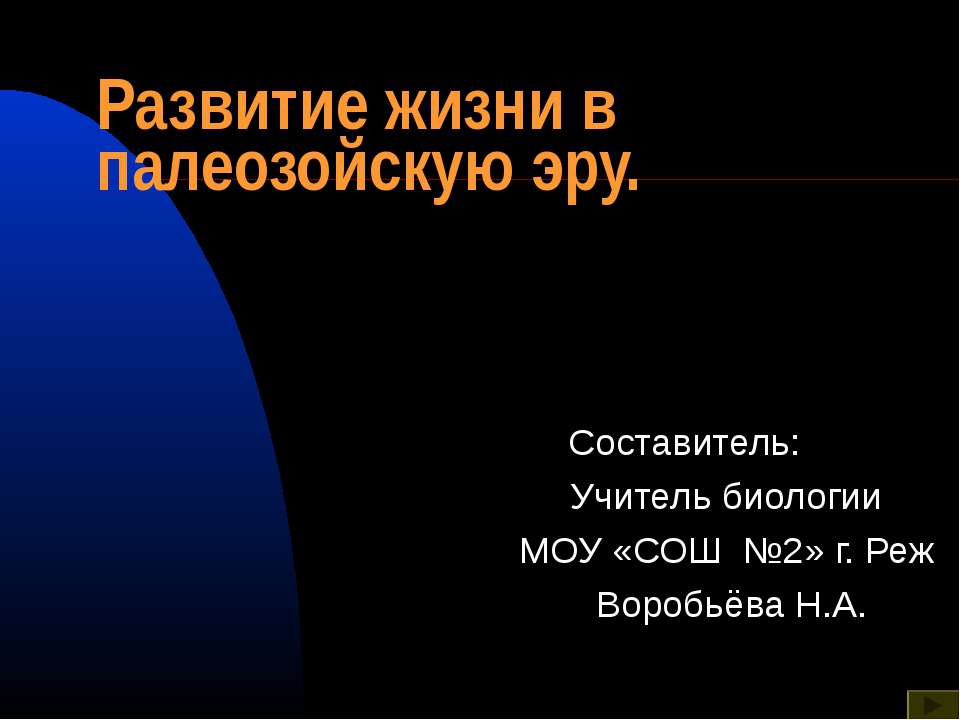 Развитие жизни в палеозойскую эру - Учебники, Презентации и Подготовка к Экзаменам для Школьников на Klass-Uchebnik.com