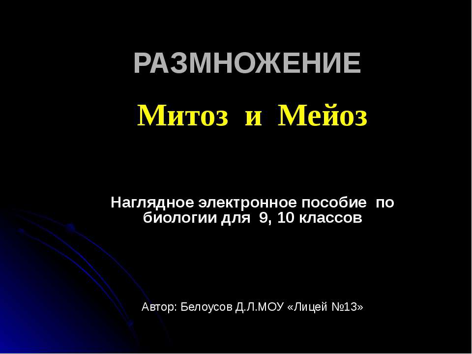 Митоз и мейоз. РАЗМНОЖЕНИЕ - Учебники, Презентации и Подготовка к Экзаменам для Школьников на Klass-Uchebnik.com
