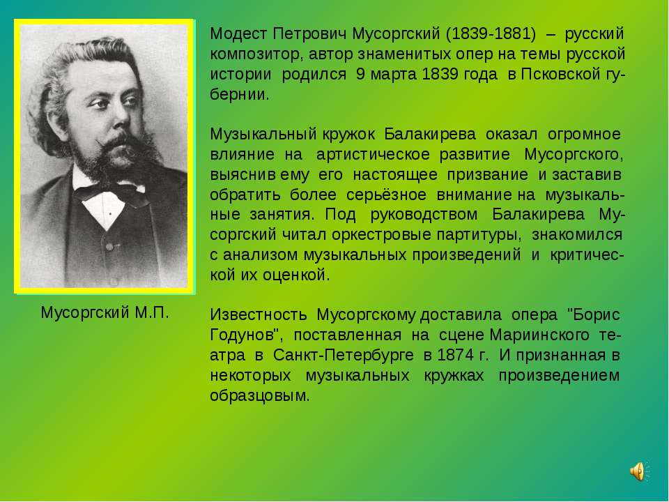 Мусоргский М.П - Учебники, Презентации и Подготовка к Экзаменам для Школьников на Klass-Uchebnik.com