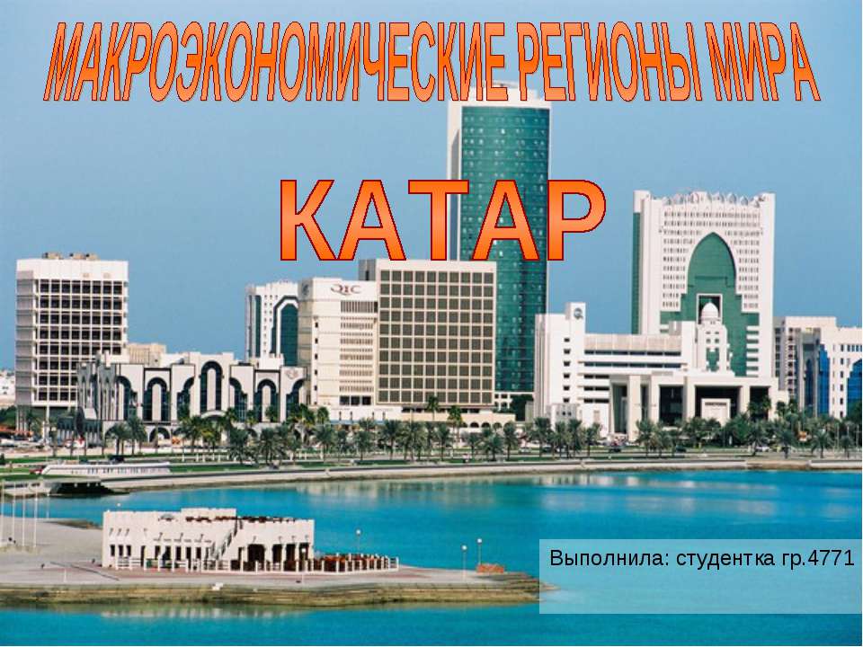 Макроэкономические регионы мира Катар - Учебники, Презентации и Подготовка к Экзаменам для Школьников на Klass-Uchebnik.com