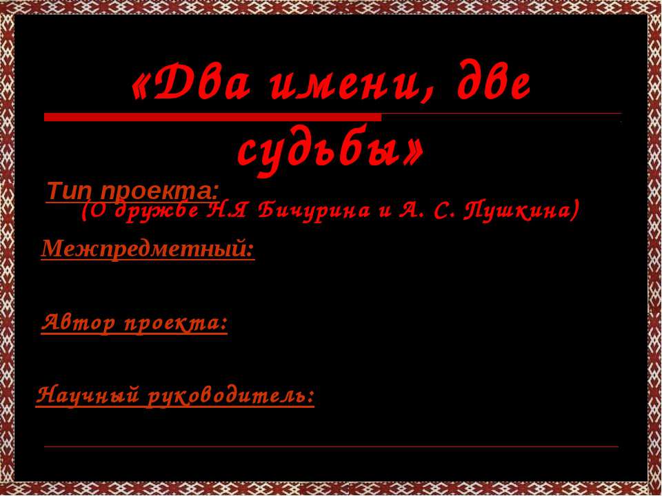 Два имени, две судьбы - Учебники, Презентации и Подготовка к Экзаменам для Школьников на Klass-Uchebnik.com