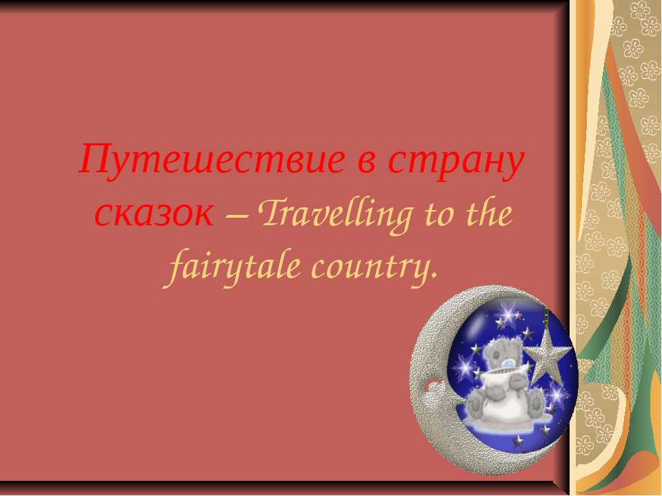 Путешествие в страну сказок – Travelling to the fairytale country Учебники, Презентации и Подготовка к Экзаменам для Школьников на Klass-Uchebnik.com