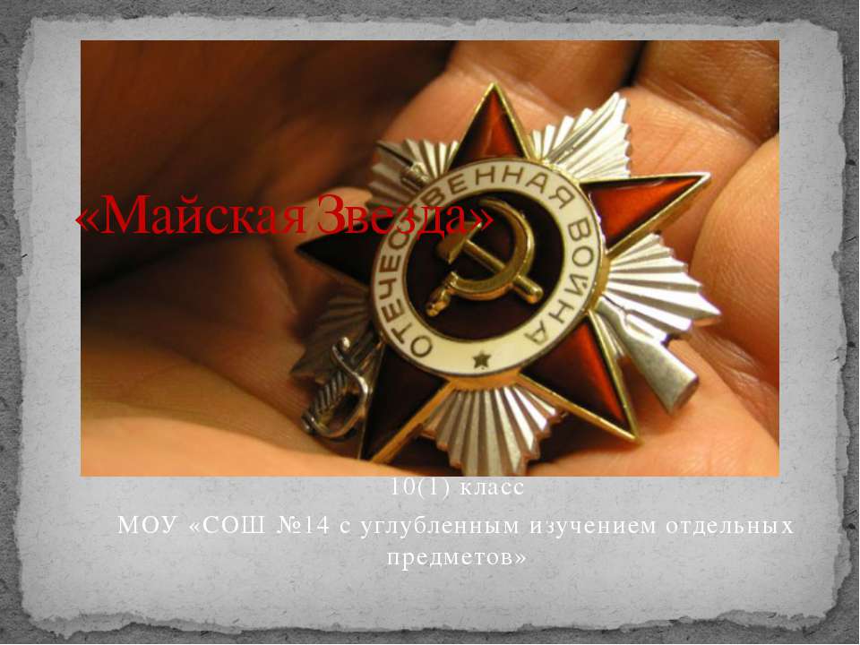 Майская Звезда Учебники, Презентации и Подготовка к Экзаменам для Школьников на Klass-Uchebnik.com