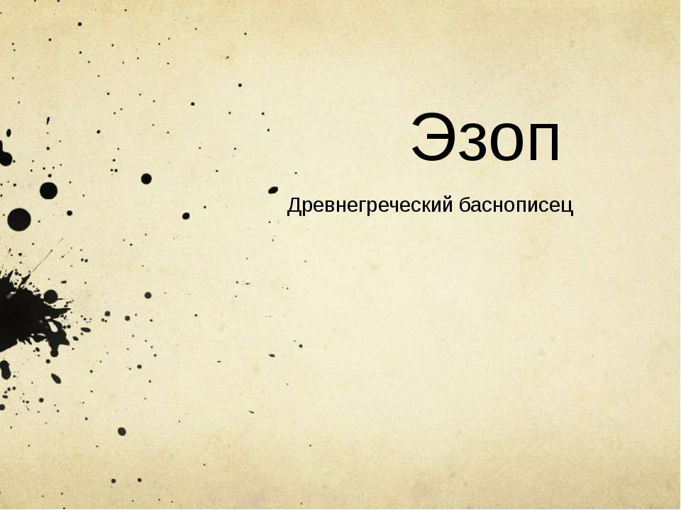 Эзоп. Древнегреческий баснописец Учебники, Презентации и Подготовка к Экзаменам для Школьников на Klass-Uchebnik.com