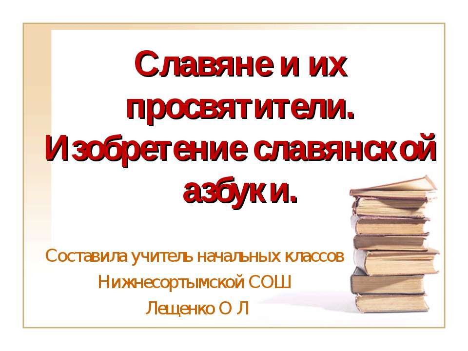 Славяне и их просвятители. Изобретение славянской азбуки Учебники, Презентации и Подготовка к Экзаменам для Школьников на Klass-Uchebnik.com