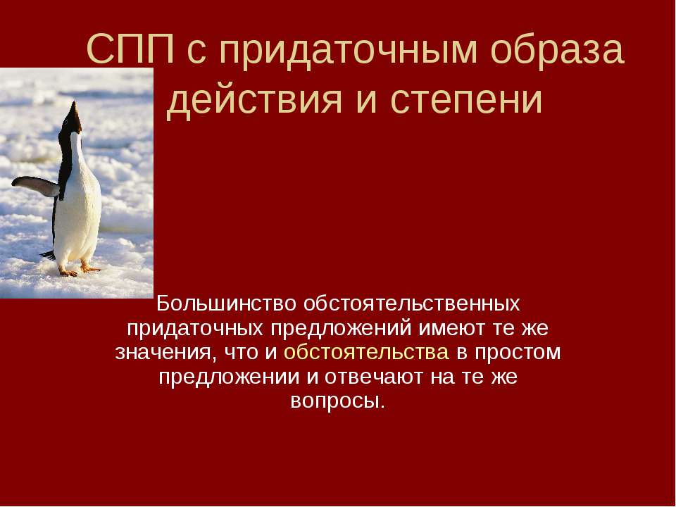 СПП с придаточным образа действия и степени Учебники, Презентации и Подготовка к Экзаменам для Школьников на Klass-Uchebnik.com