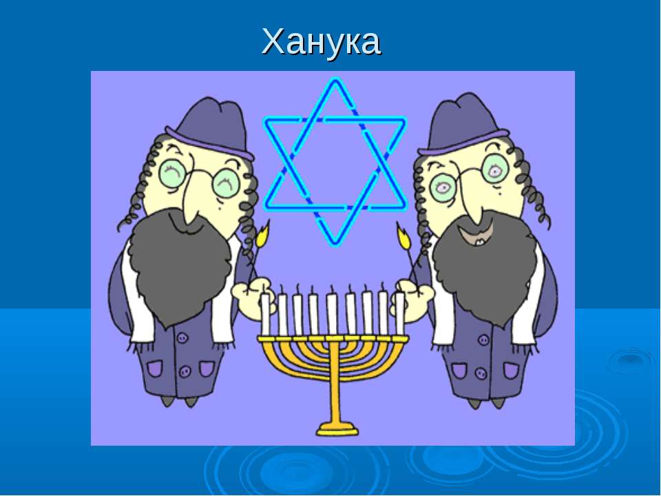 Ханука Учебники, Презентации и Подготовка к Экзаменам для Школьников на Klass-Uchebnik.com