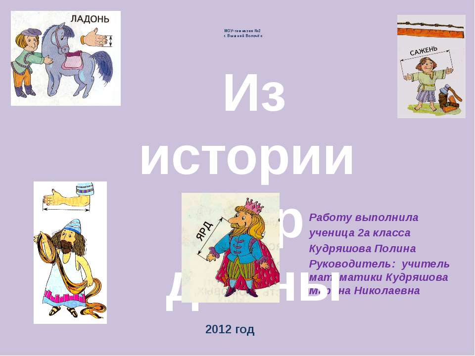 Из истории мер длины Учебники, Презентации и Подготовка к Экзаменам для Школьников на Klass-Uchebnik.com