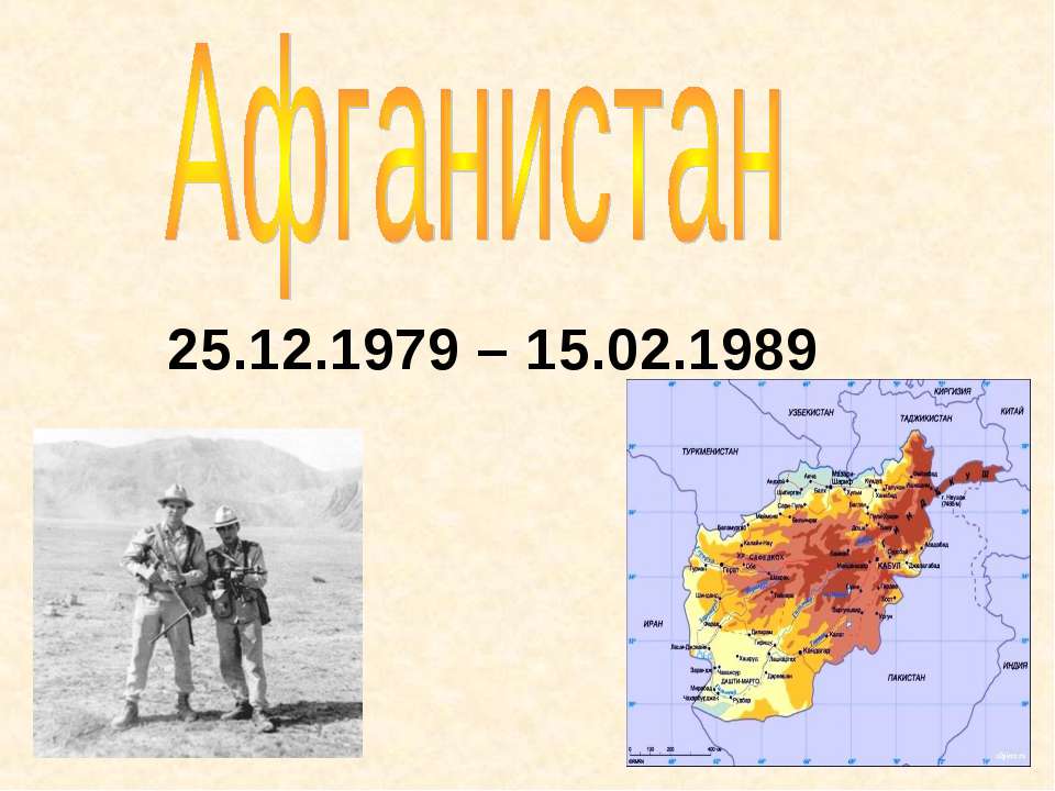 Афганистан Учебники, Презентации и Подготовка к Экзаменам для Школьников на Klass-Uchebnik.com