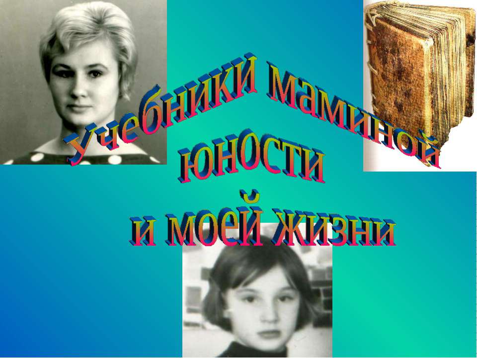 Учебники маминой юности и моей жизни Учебники, Презентации и Подготовка к Экзаменам для Школьников на Klass-Uchebnik.com