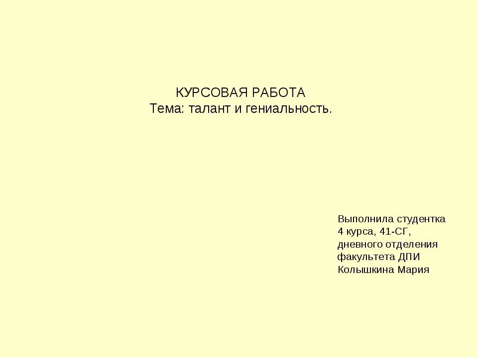 талант и гениальность Учебники, Презентации и Подготовка к Экзаменам для Школьников на Klass-Uchebnik.com