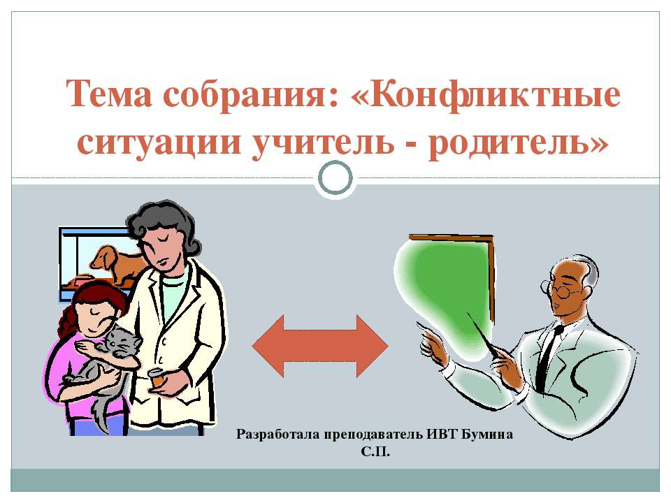 Конфликтные ситуации учитель - родитель - Учебники, Презентации и Подготовка к Экзаменам для Школьников на Klass-Uchebnik.com