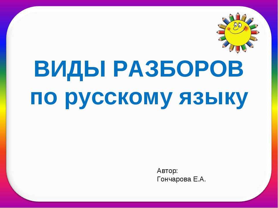 Виды разборов по русскому языку - Учебники, Презентации и Подготовка к Экзаменам для Школьников на Klass-Uchebnik.com