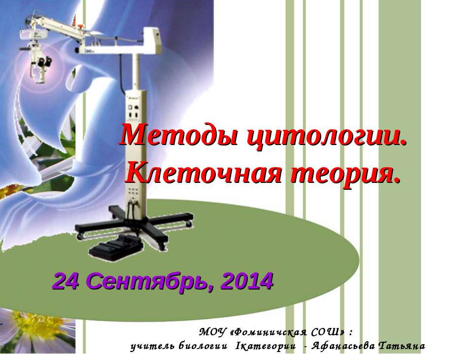 Методы цитологии. Клеточная теория Учебники, Презентации и Подготовка к Экзаменам для Школьников на Klass-Uchebnik.com