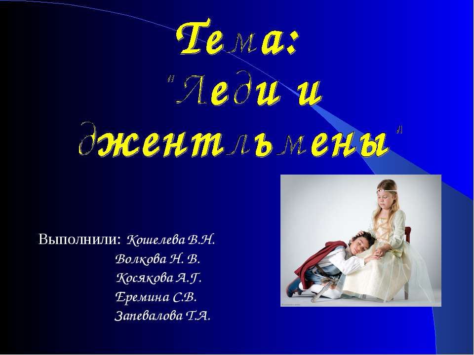 Леди и джентльмены Учебники, Презентации и Подготовка к Экзаменам для Школьников на Klass-Uchebnik.com