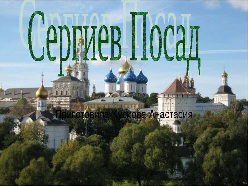 Сергиев Посад Учебники, Презентации и Подготовка к Экзаменам для Школьников на Klass-Uchebnik.com