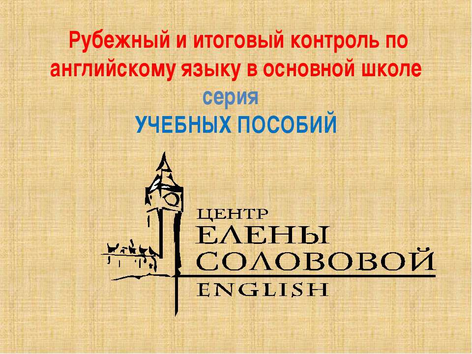 Рубежный и итоговый контроль по английскому языку в основной школе - Учебники, Презентации и Подготовка к Экзаменам для Школьников на Klass-Uchebnik.com
