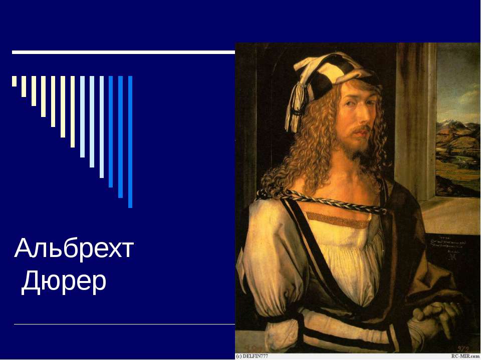Альбрехт Дюрер - Учебники, Презентации и Подготовка к Экзаменам для Школьников на Klass-Uchebnik.com