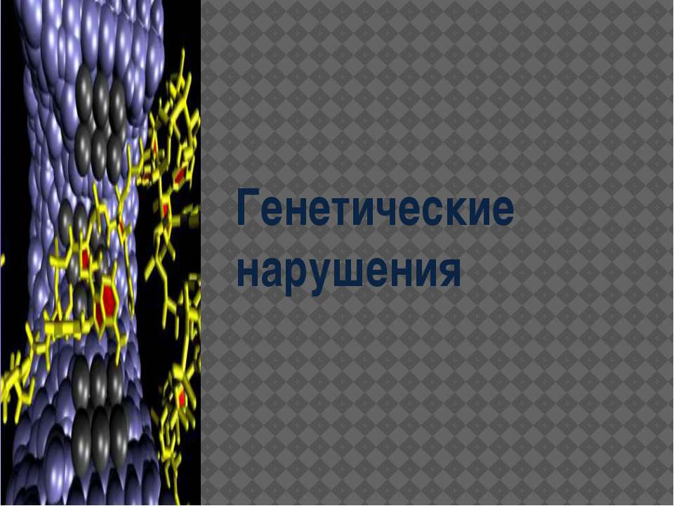 Генетические нарушения - Учебники, Презентации и Подготовка к Экзаменам для Школьников на Klass-Uchebnik.com